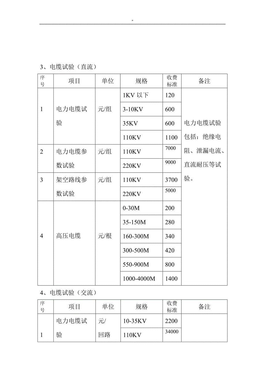 安徽省电气设备试验收费标准_第5页