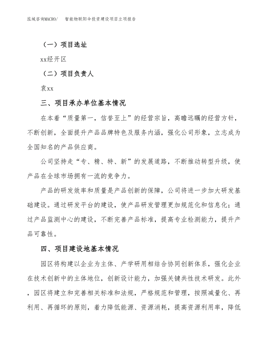 智能物联阳伞投资建设项目立项报告(规划申请).docx_第2页