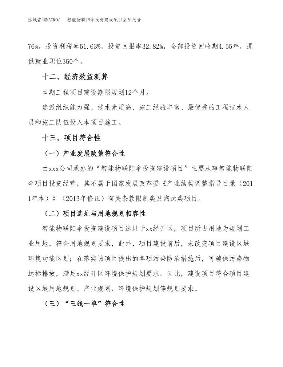 智能物联阳伞投资建设项目立项报告(规划申请).docx_第5页