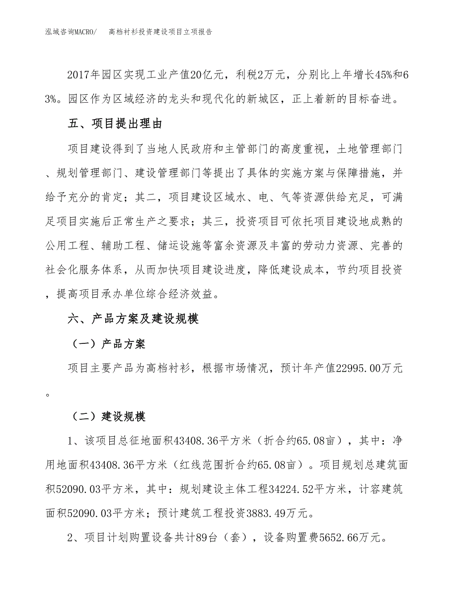 高档衬衫投资建设项目立项报告(规划申请).docx_第3页