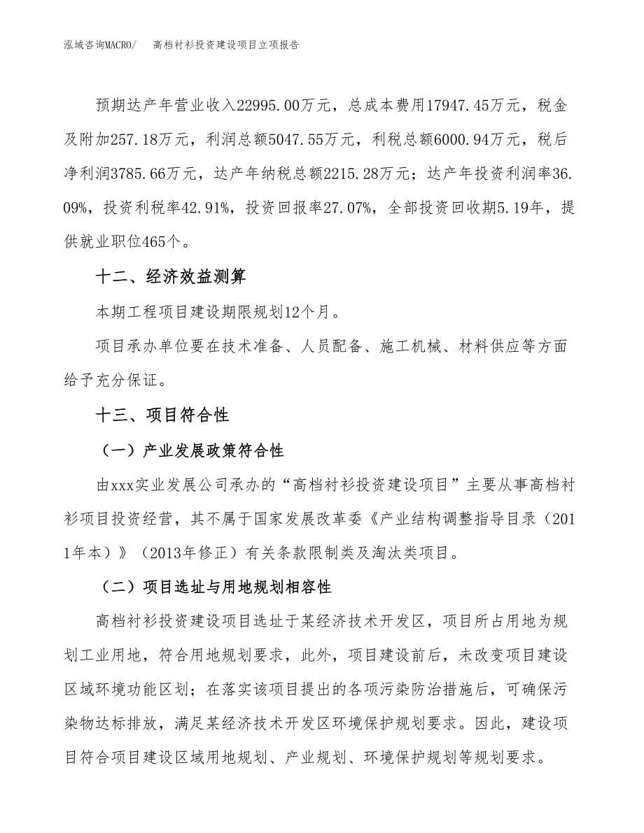 高档衬衫投资建设项目立项报告(规划申请).docx_第5页