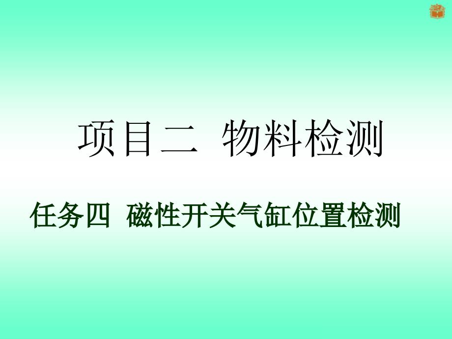 磁性开关气缸位置检测_第1页