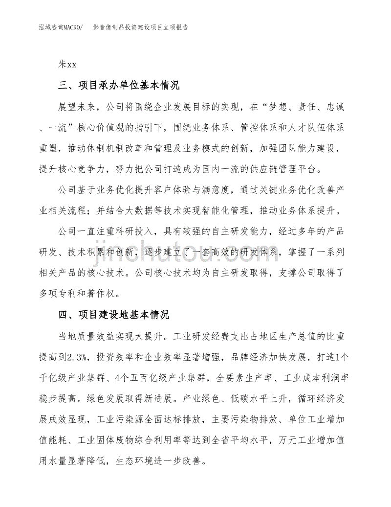 影音像制品投资建设项目立项报告(规划申请).docx_第2页