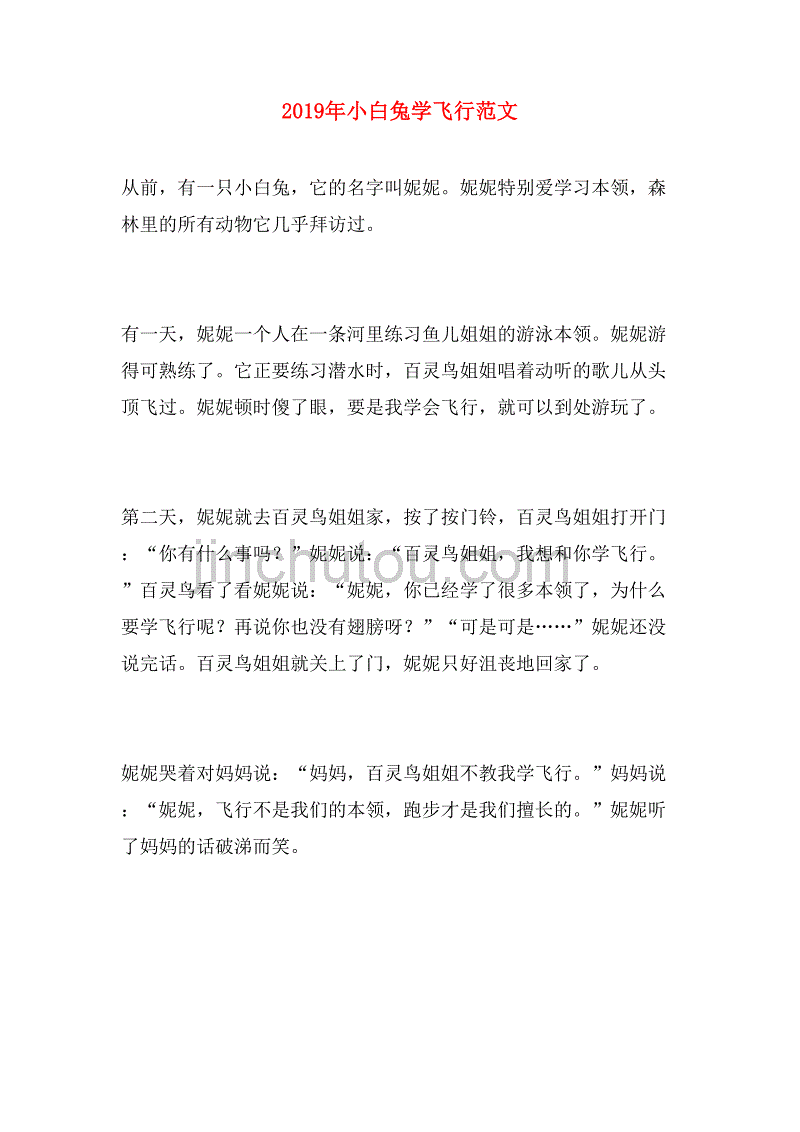 2019年小白兔学飞行范文_第1页