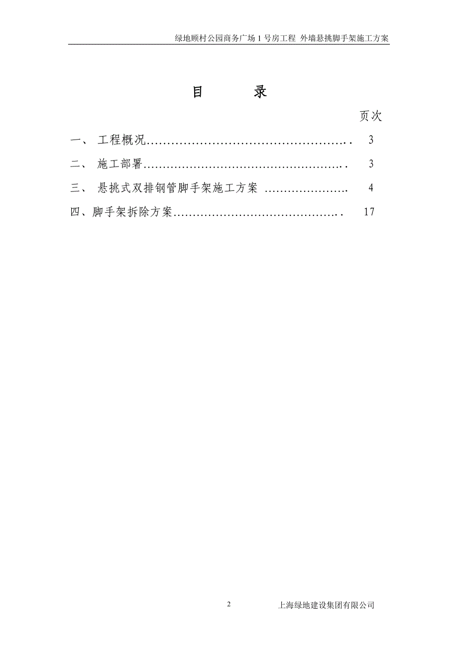 1号房外墙悬挑脚手架项目施工组织_第2页