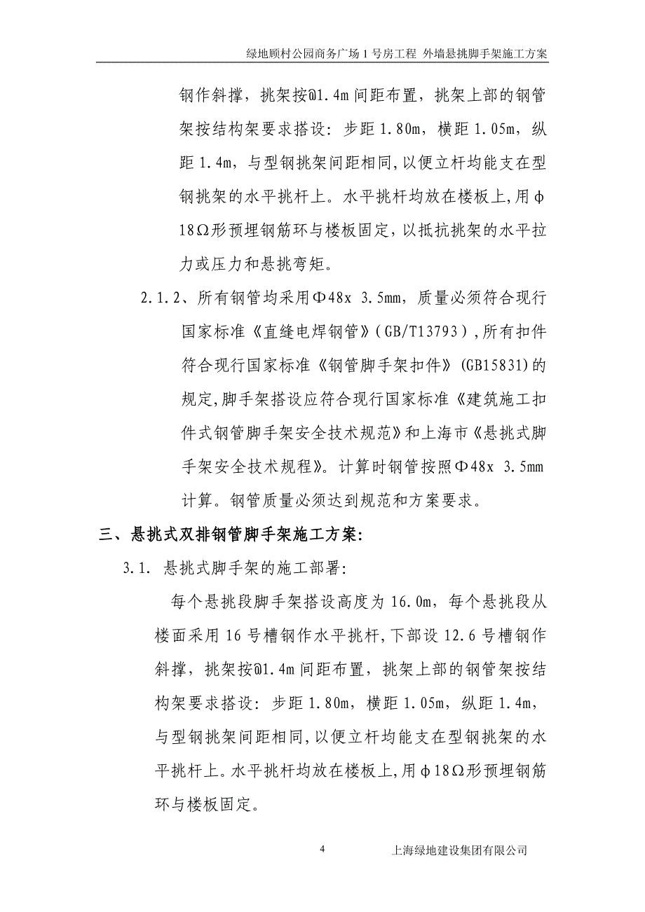 1号房外墙悬挑脚手架项目施工组织_第4页