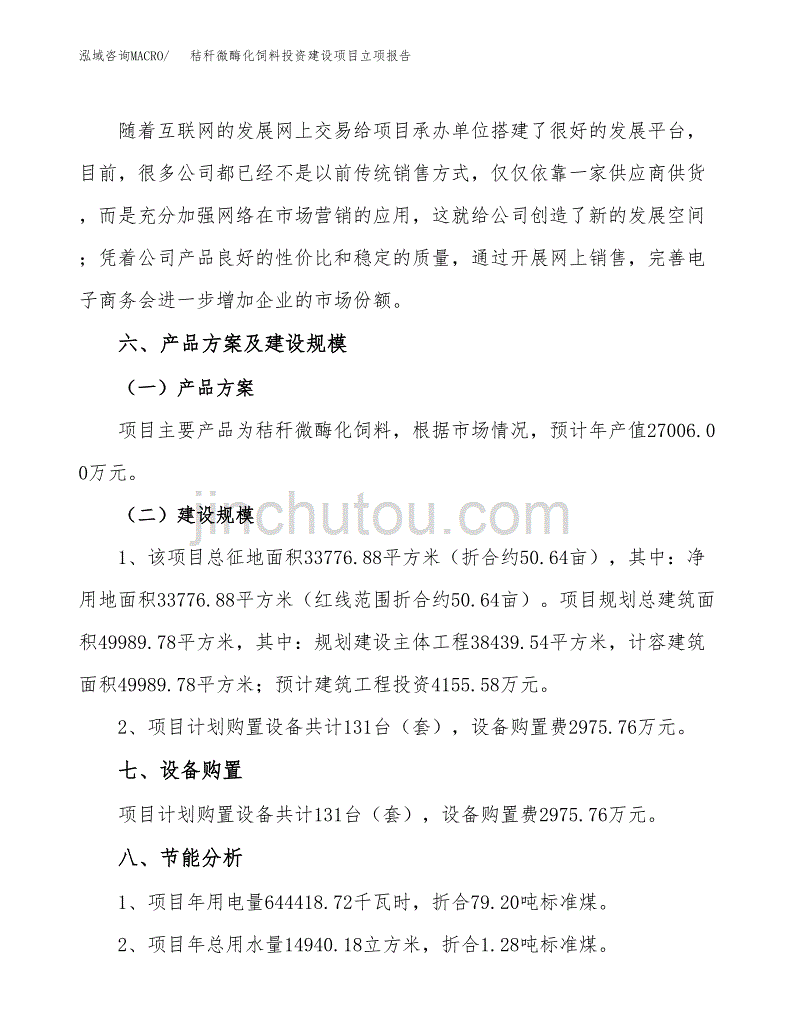 秸秆微酶化饲料投资建设项目立项报告(规划申请).docx_第3页