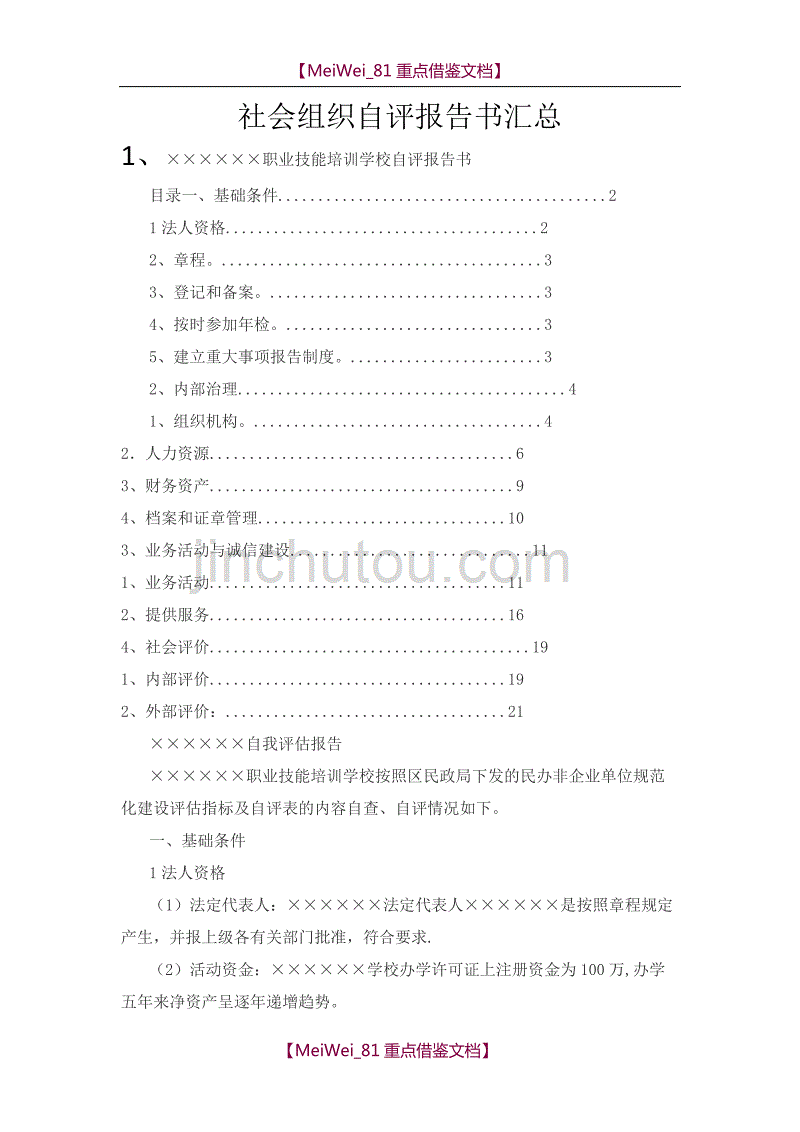 【9A文】社会组织自评报告汇总_第1页