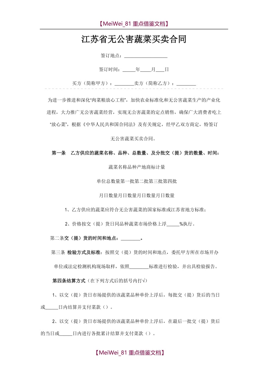 【9A文】江苏省无公害蔬菜买卖合同_第1页