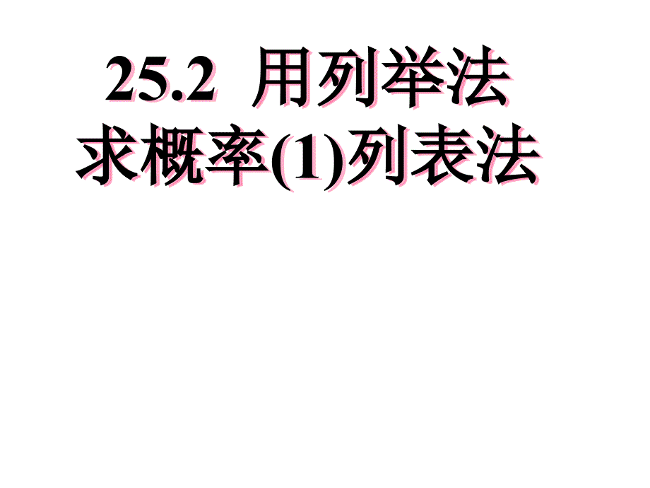 陈林华25.2.(1)-(2)用列举法求概率_第1页