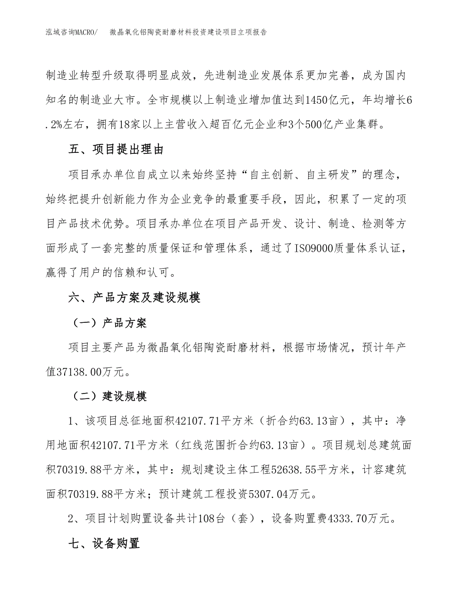 微晶氧化铝陶瓷耐磨材料投资建设项目立项报告(规划申请).docx_第3页