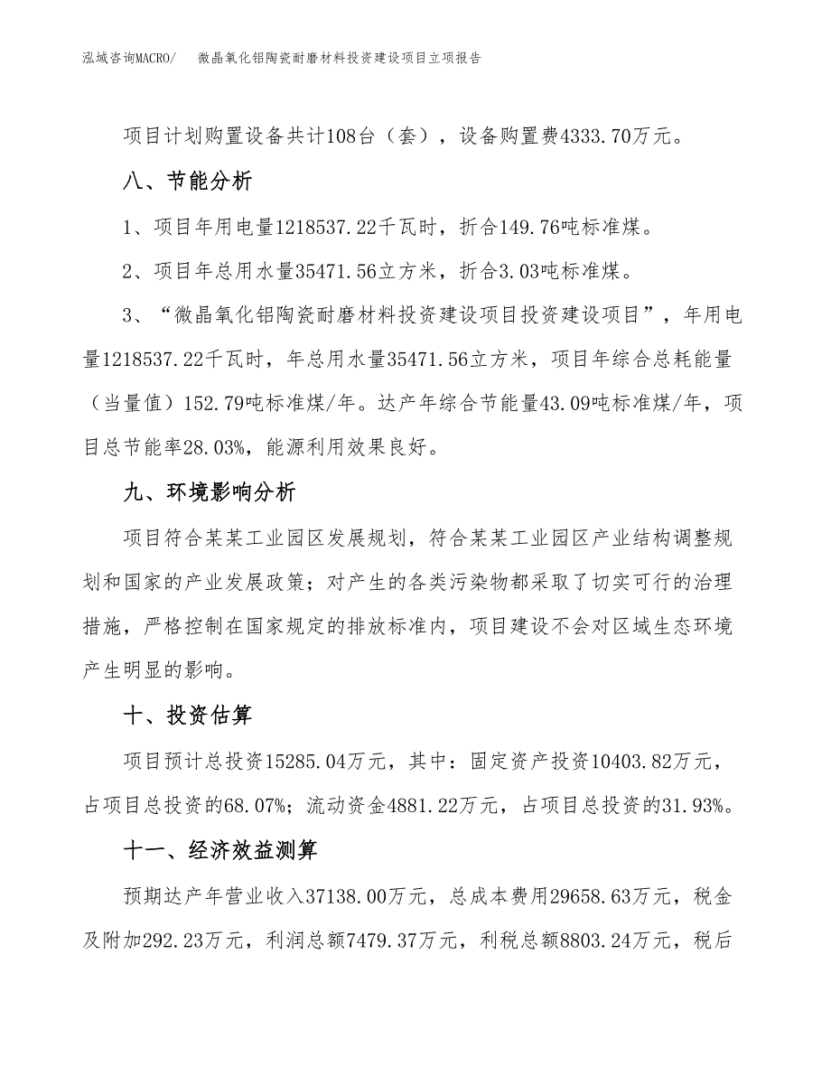 微晶氧化铝陶瓷耐磨材料投资建设项目立项报告(规划申请).docx_第4页