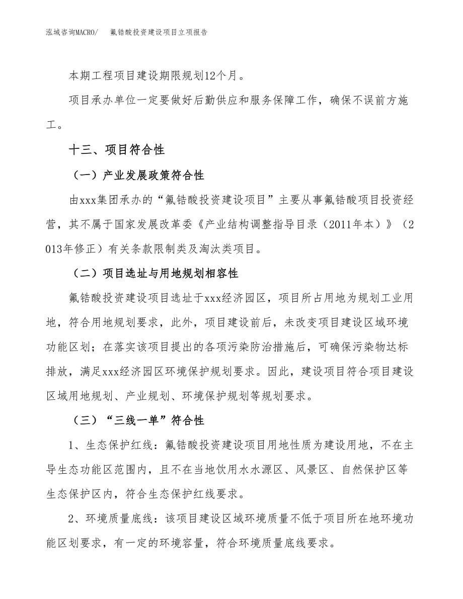 氟锆酸投资建设项目立项报告(规划申请).docx_第5页