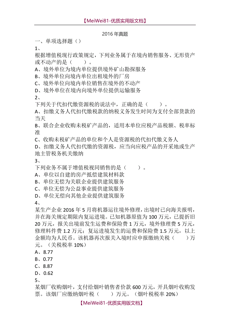 【7A版】2018年税务师考试《税法一》真题_第1页