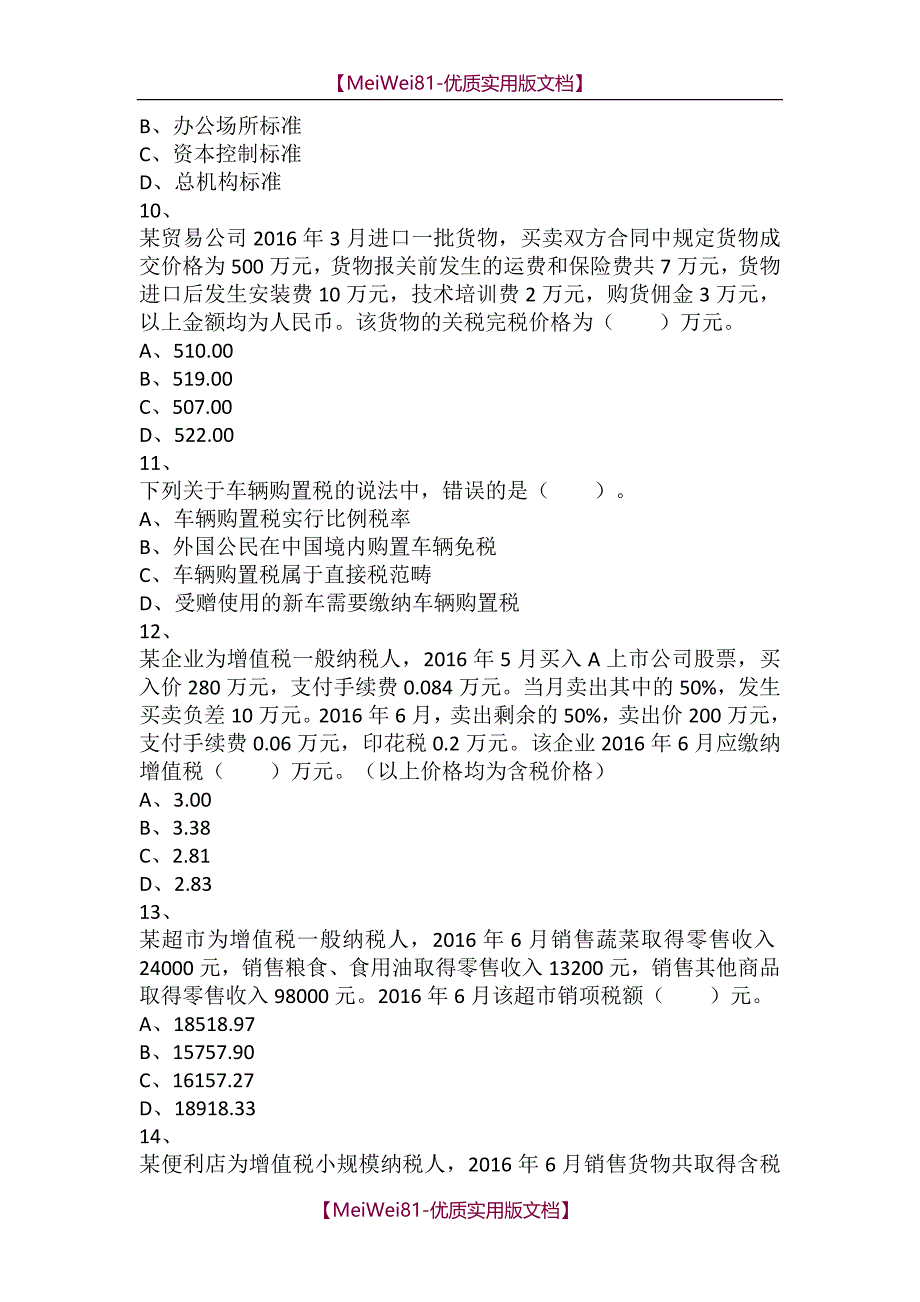 【7A版】2018年税务师考试《税法一》真题_第3页