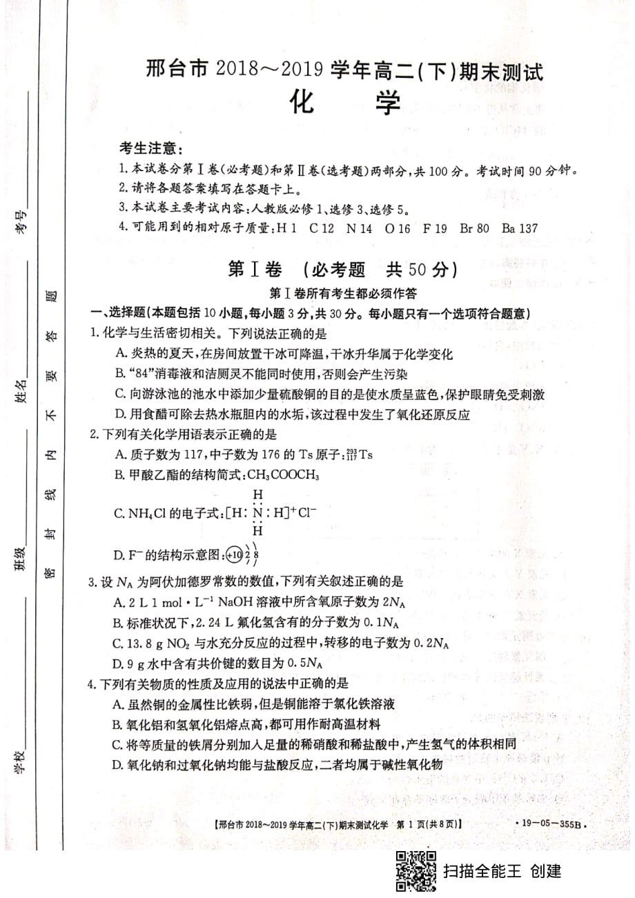 河北省邢台市2018-2019学年高二下学期期末考试化学试题_第1页