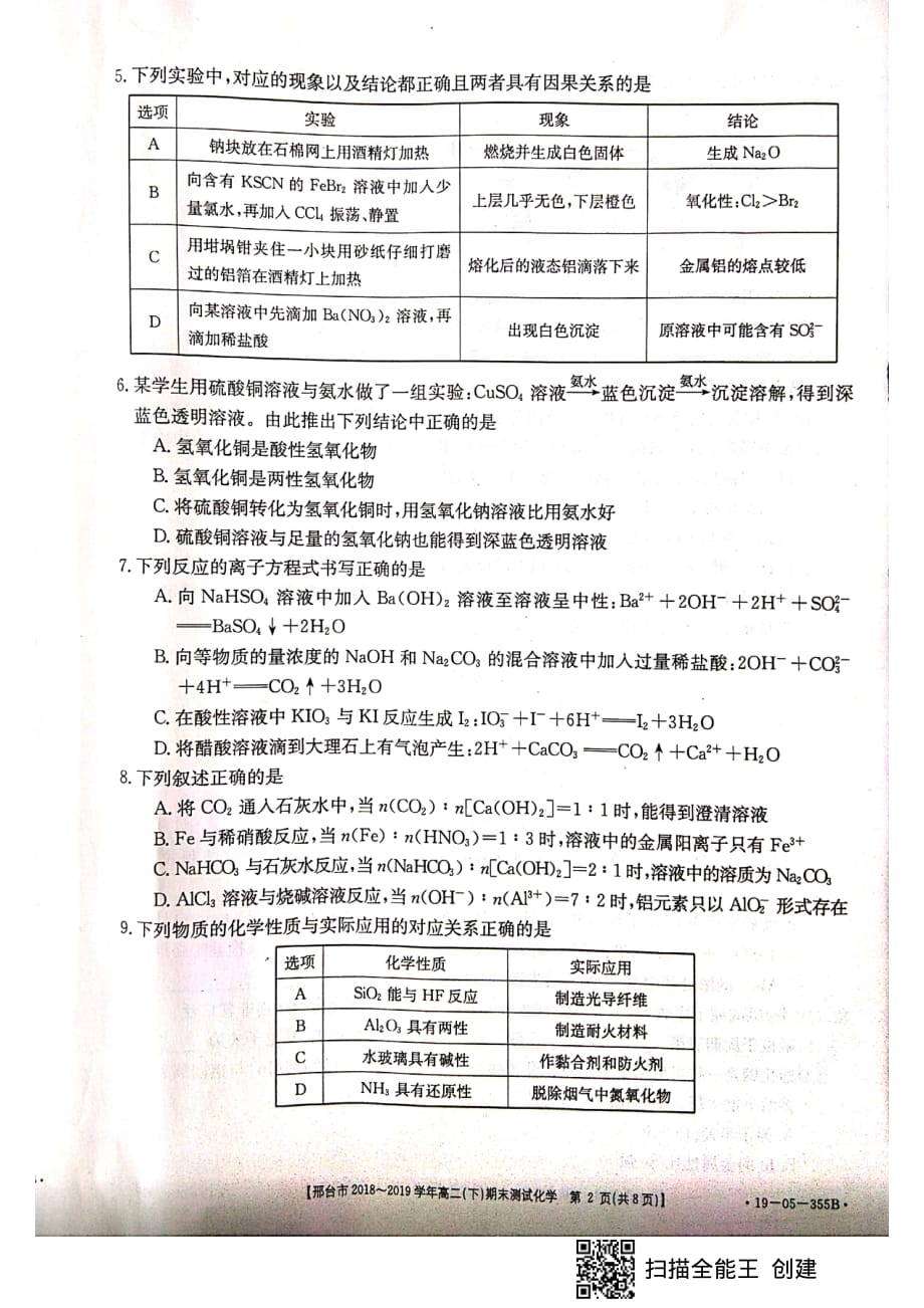 河北省邢台市2018-2019学年高二下学期期末考试化学试题_第2页