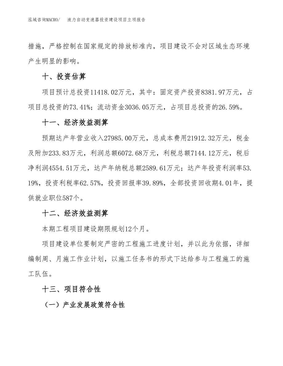 液力自动变速器投资建设项目立项报告(规划申请).docx_第5页