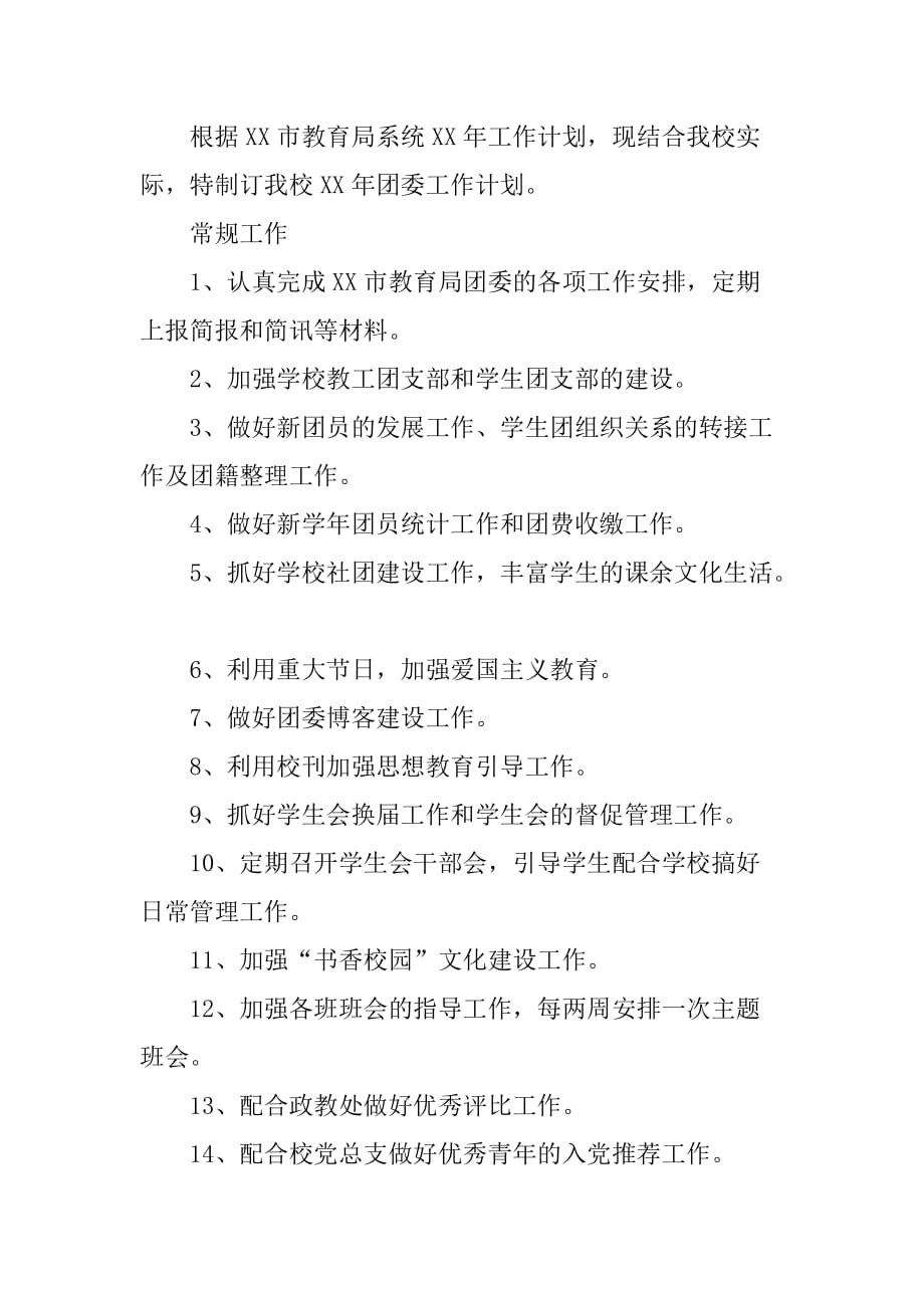 xx年学校团委工作计划_4.doc_第2页