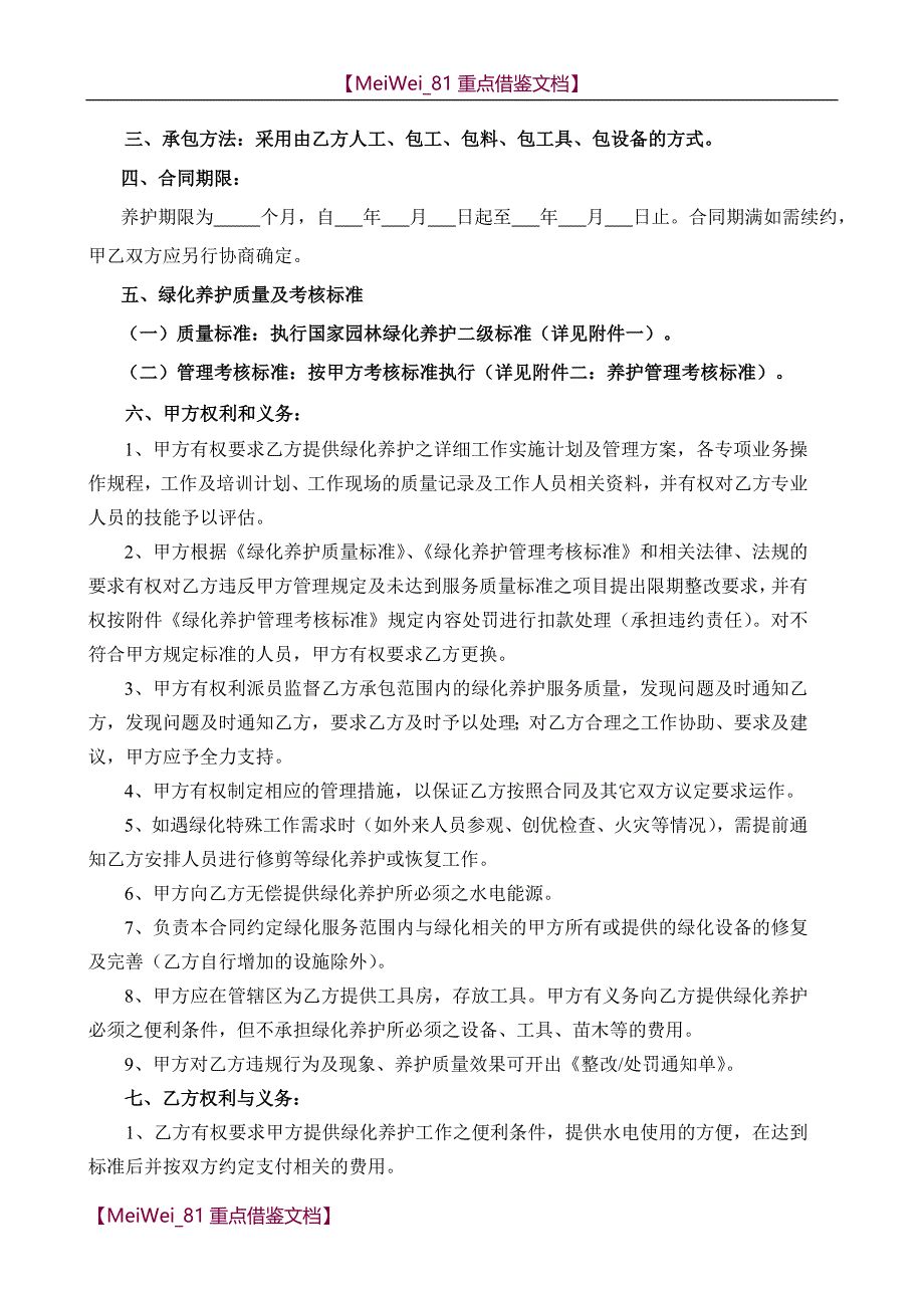 【9A文】绿化养护外包服务合同_第2页