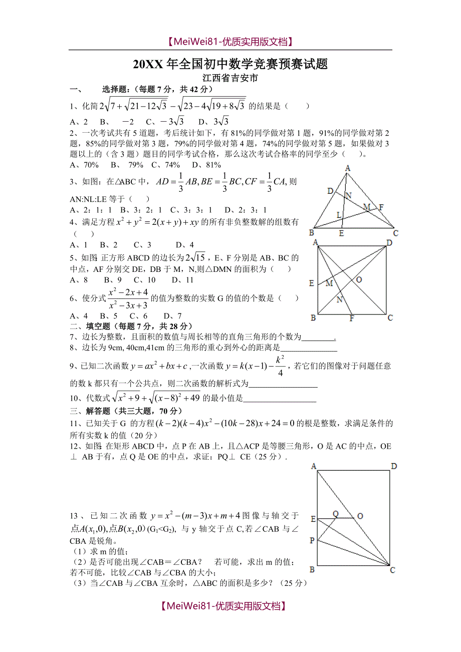 【8A版】初中数学竞赛试题汇编_第1页