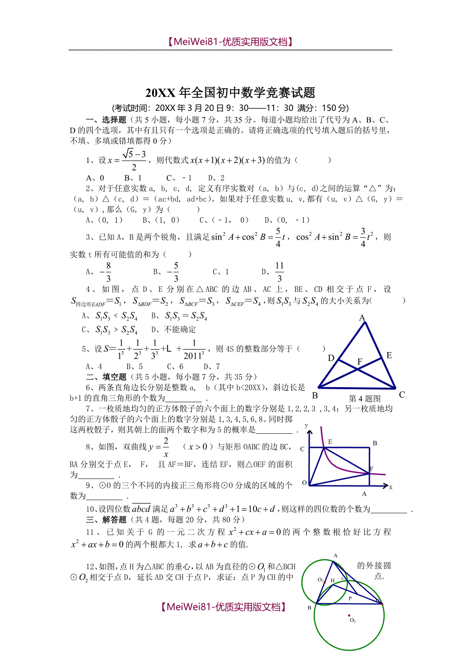 【8A版】初中数学竞赛试题汇编_第2页