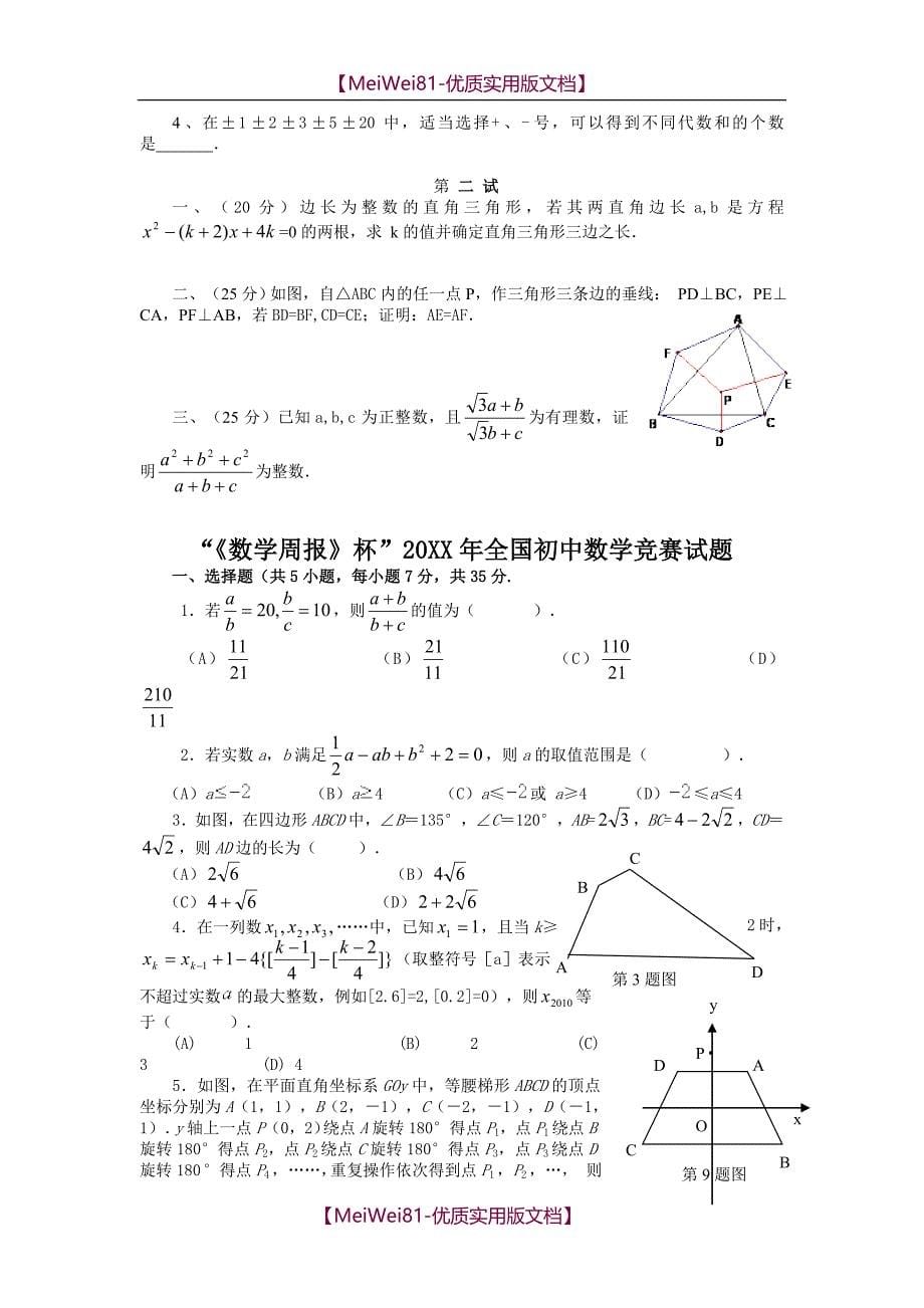 【8A版】初中数学竞赛试题汇编_第5页