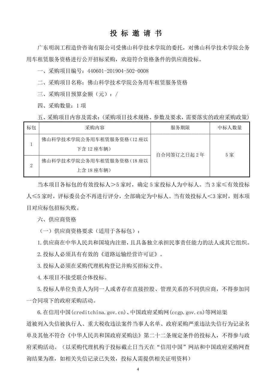 佛山科学技术学院公务用车租赁服务资格招标文件_第5页