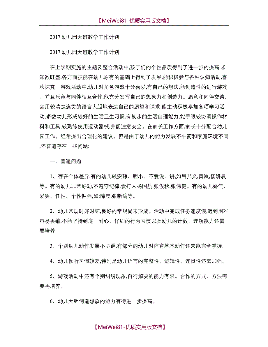 【7A版】2018幼儿园大班教学工作计划._第1页