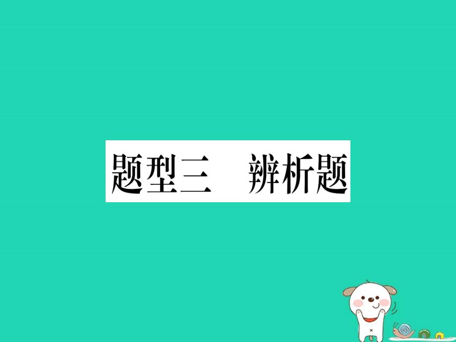 2019年中考道德与法治 第7部分 题型3 辨析题课件_第1页