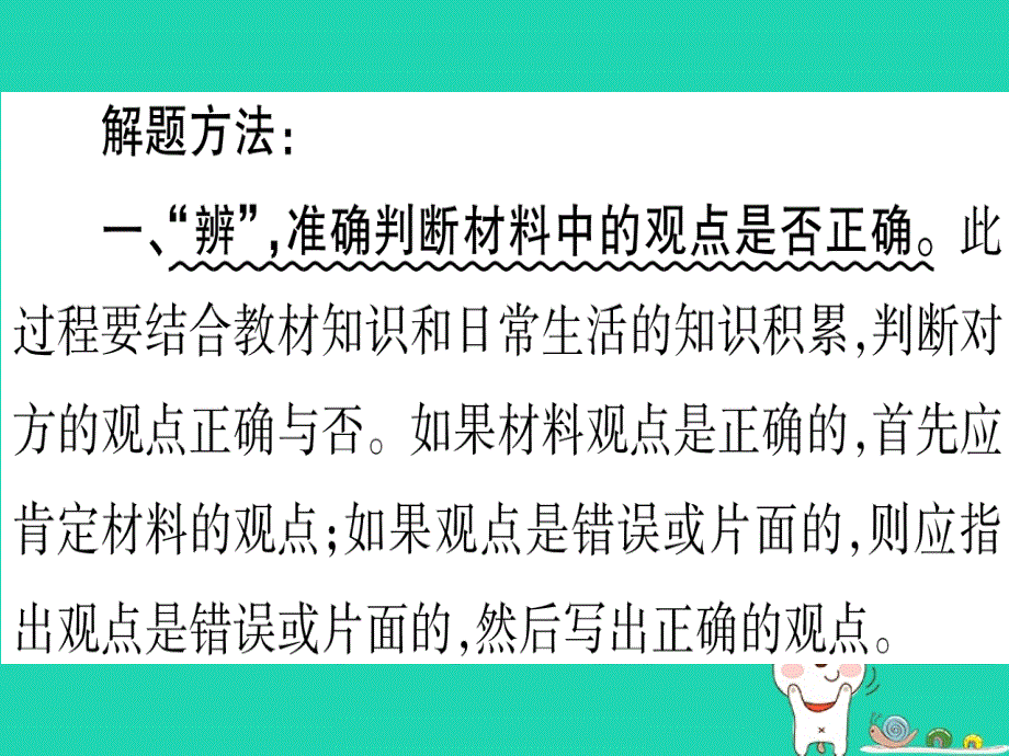 2019年中考道德与法治 第7部分 题型3 辨析题课件_第2页