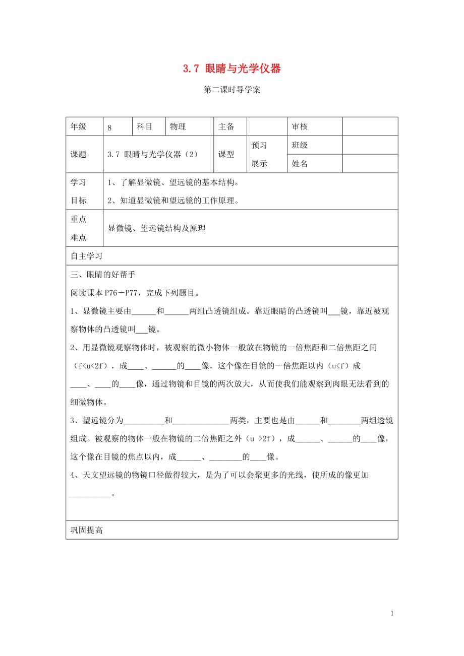 八年级物理上册 3.7《眼睛与光学仪器》第二课时导学案（无答案）（新版）粤教沪版_第1页