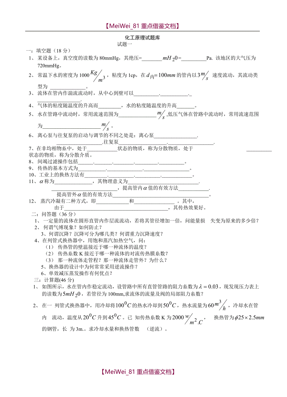 【7A文】化工原理考研试题库_第1页