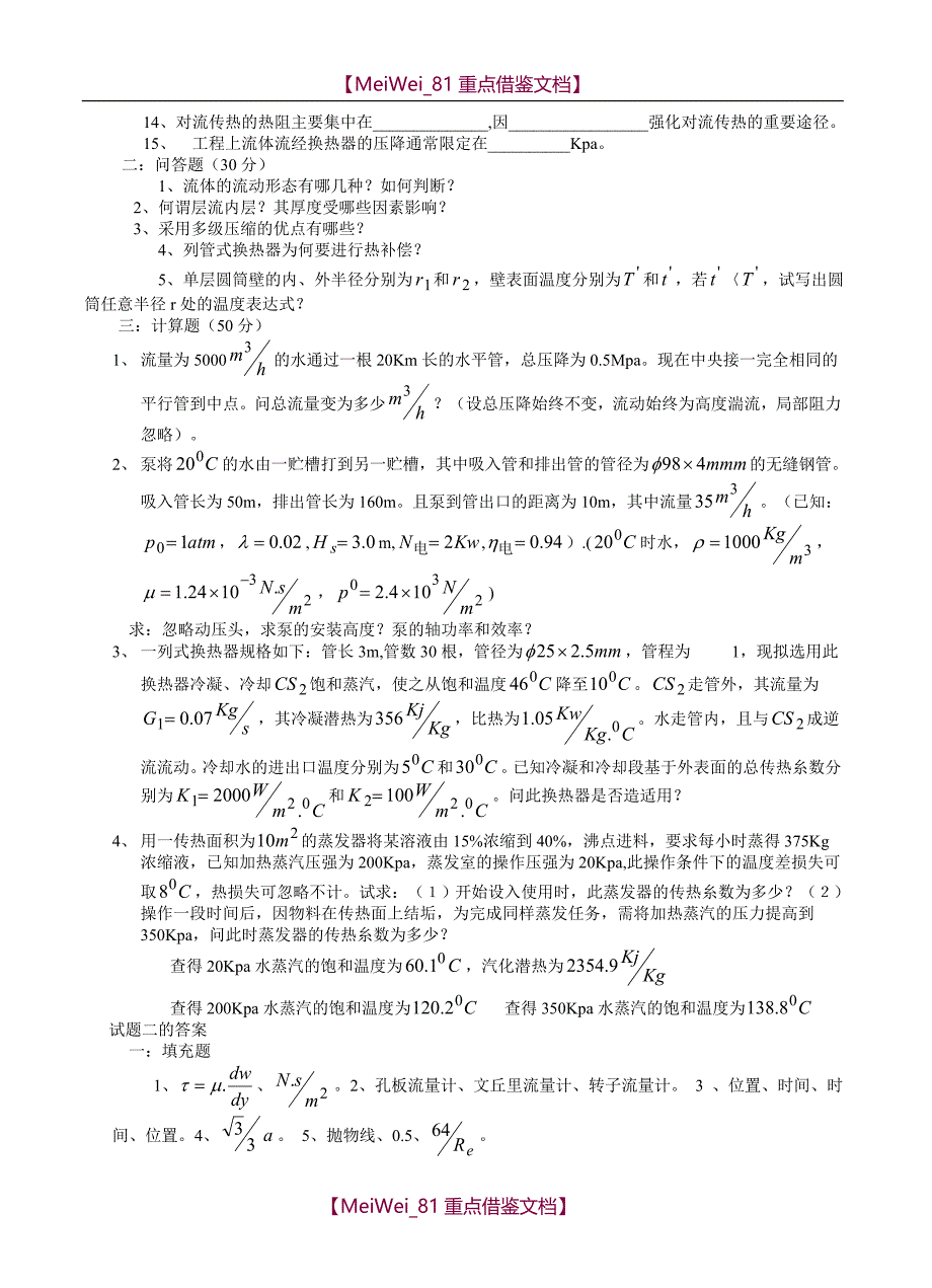 【7A文】化工原理考研试题库_第4页