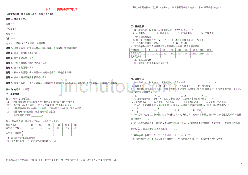 高中数学 第三章 概率 3.1 随机事件的概率 3.1.1 随机事件的概率学案（无答案）新人教a版必修3_第1页