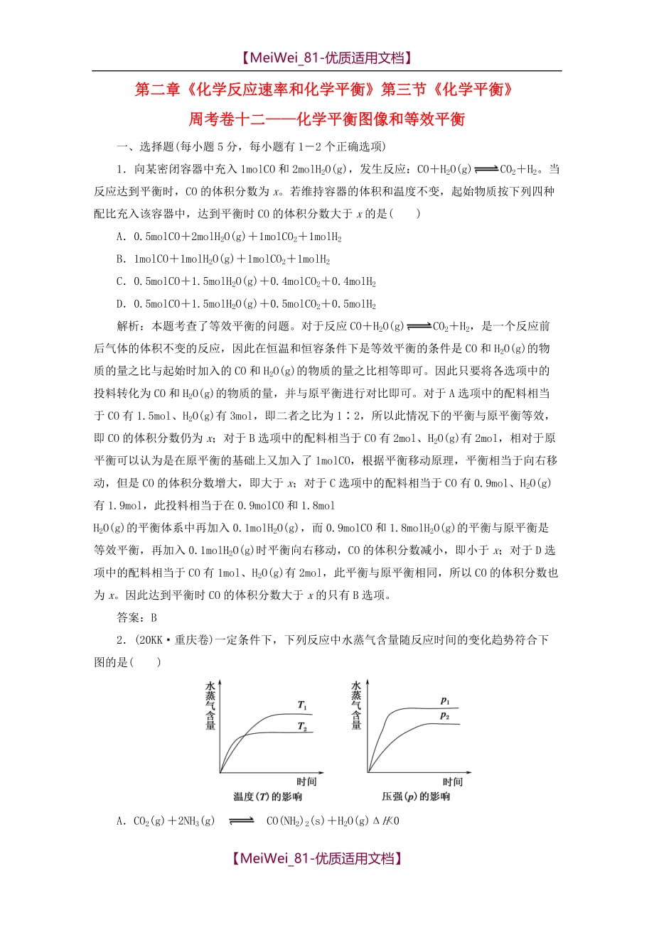 【7A文】高中化学-化学平衡图像和等效平衡练习-新人教版选修4_第1页