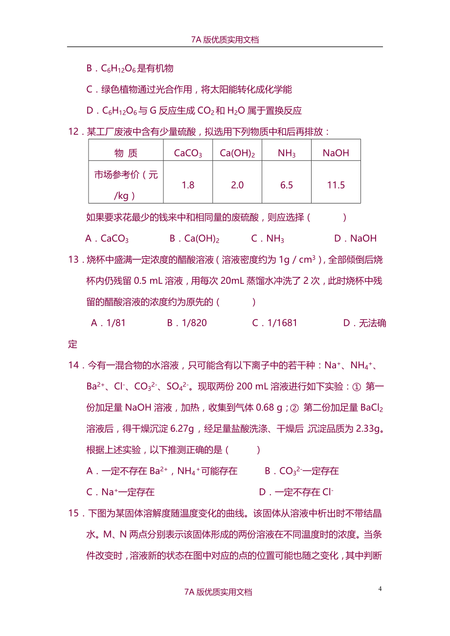 【7A版】2008—2015年天原杯全国初中学生化学竞赛复赛试题(含答案)_第4页