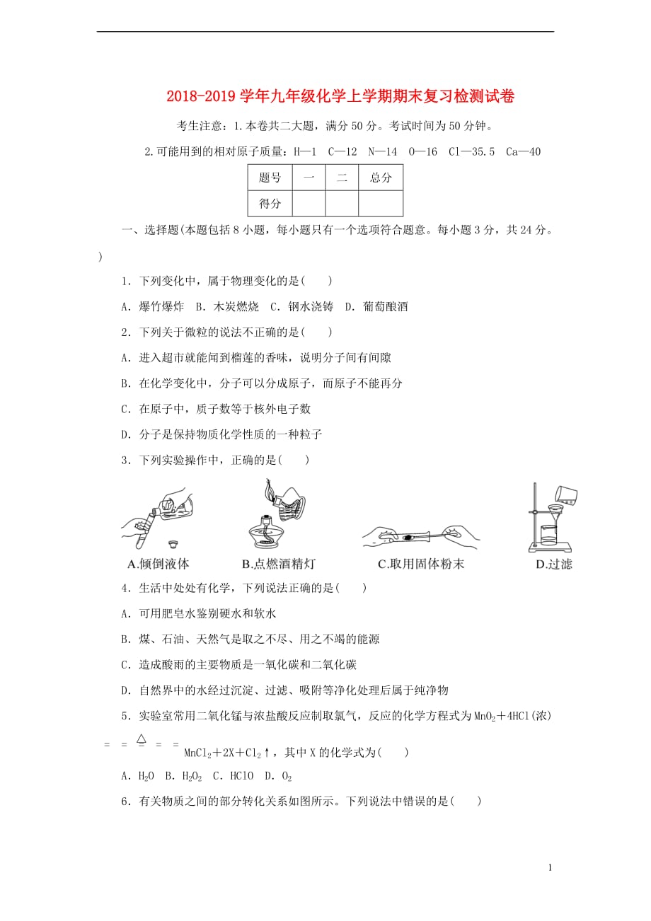 2018-2019学年九年级化学上学期期末复习检测试卷6_第1页