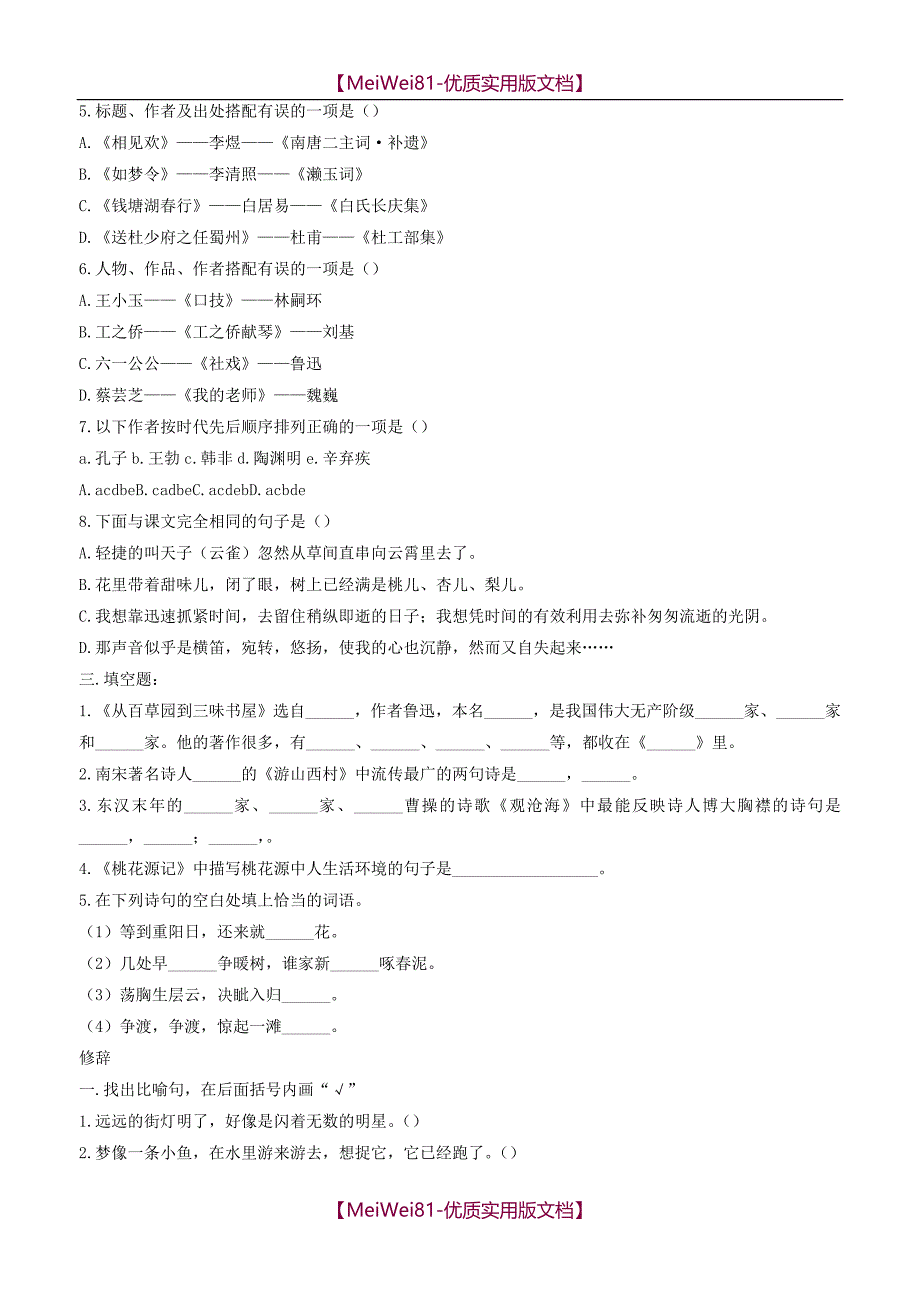 【8A版】初中语文文学常识+试题_第2页