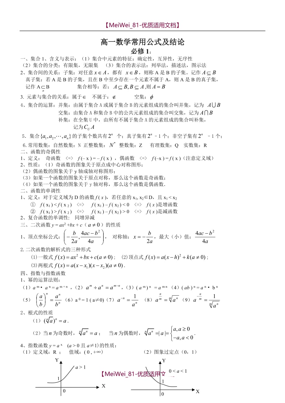 【7A文】高中数学必修1-5知识点归纳及公式大全_第1页