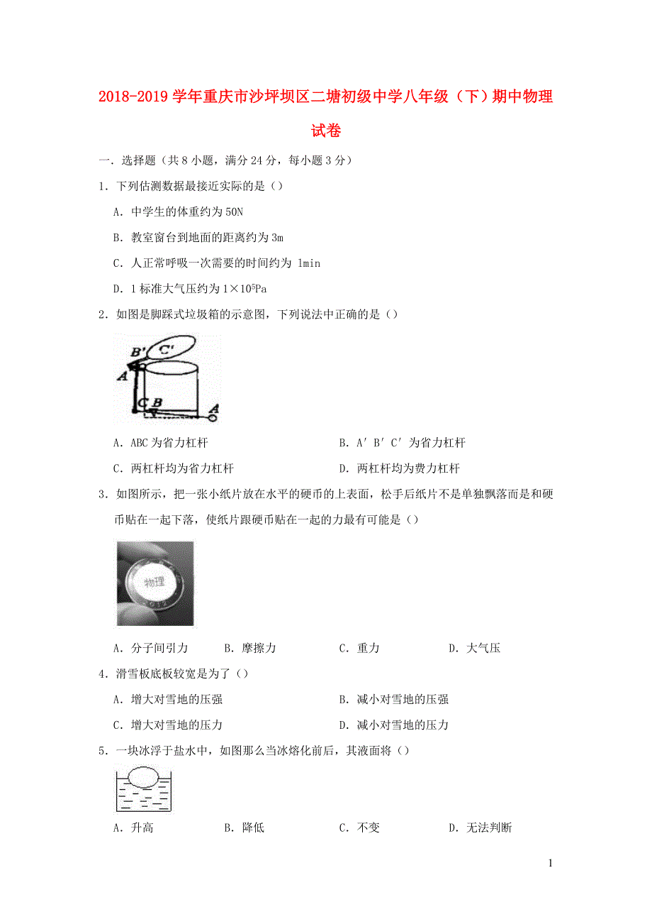 重庆市沙坪坝区二塘初级中学2018-2019学年八年级物理下学期期中试卷（含解析）_第1页