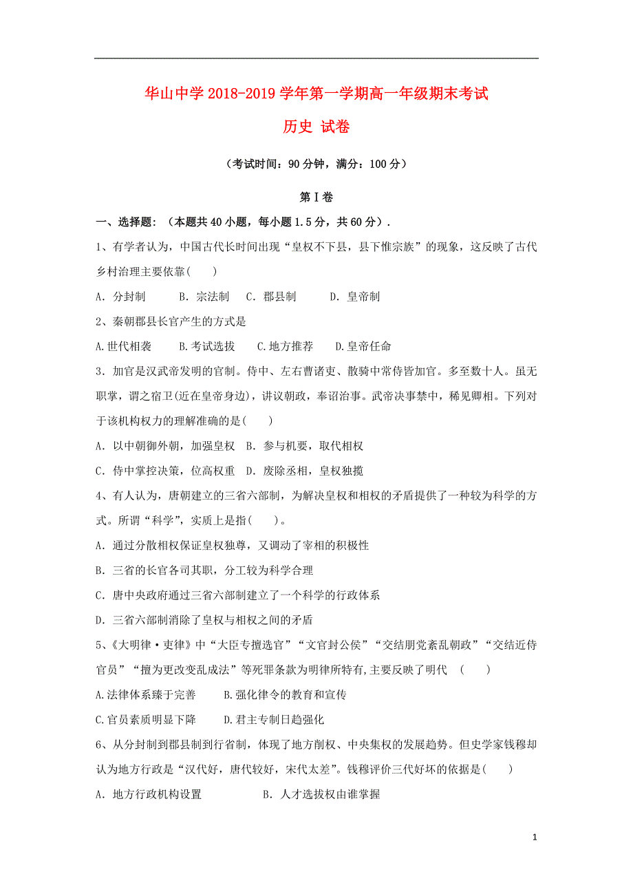 新疆第二师华山中学2018-2019学年高一历史上学期期末考试试题_第1页