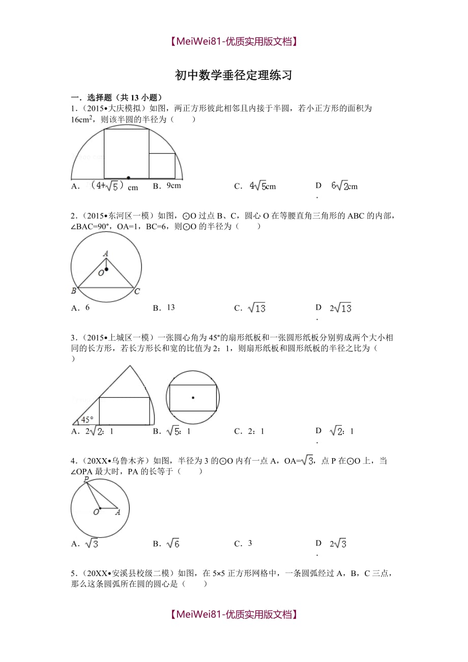 【8A版】初中数学垂径定理(中考题精选)_第1页