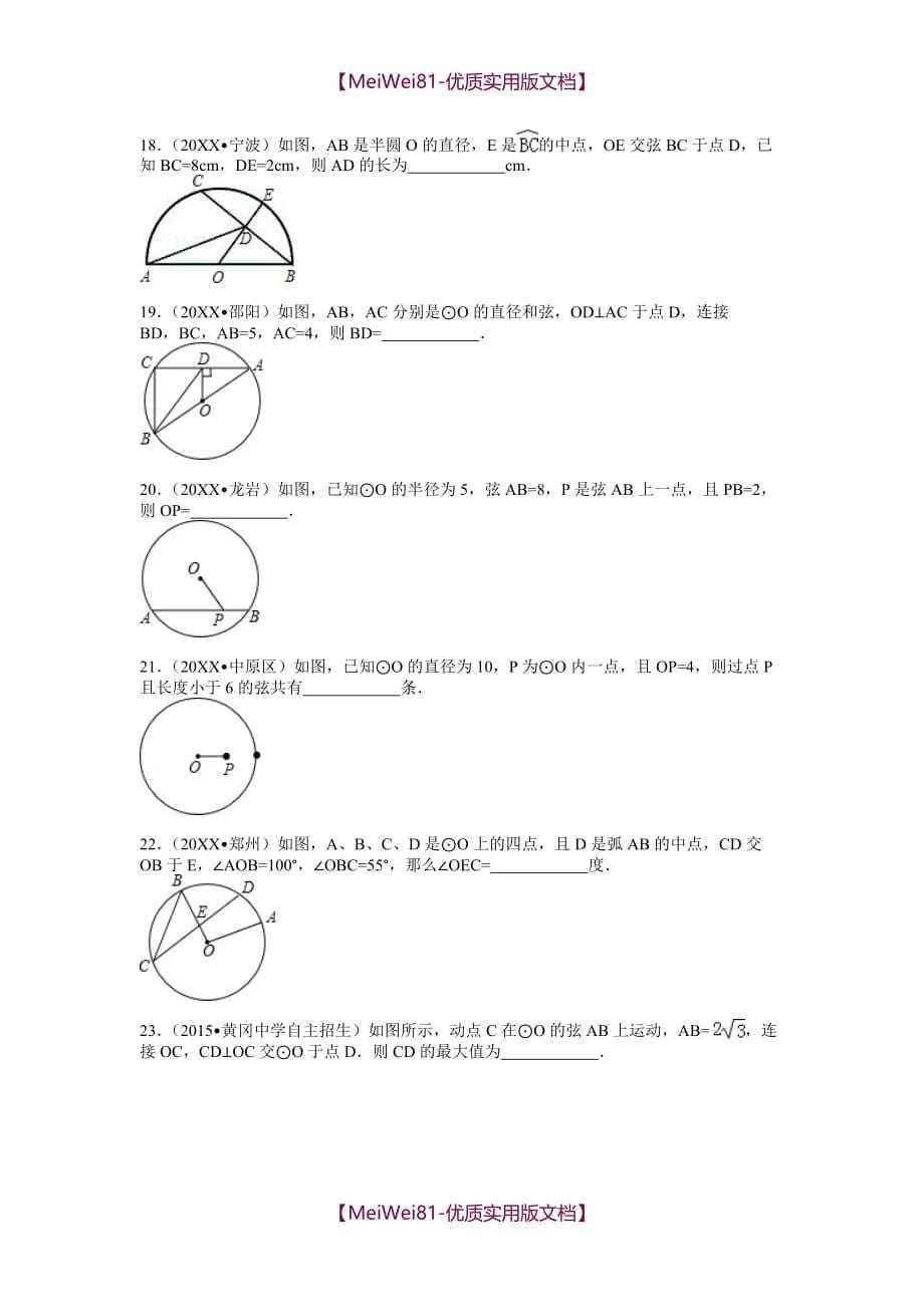 【8A版】初中数学垂径定理(中考题精选)_第5页