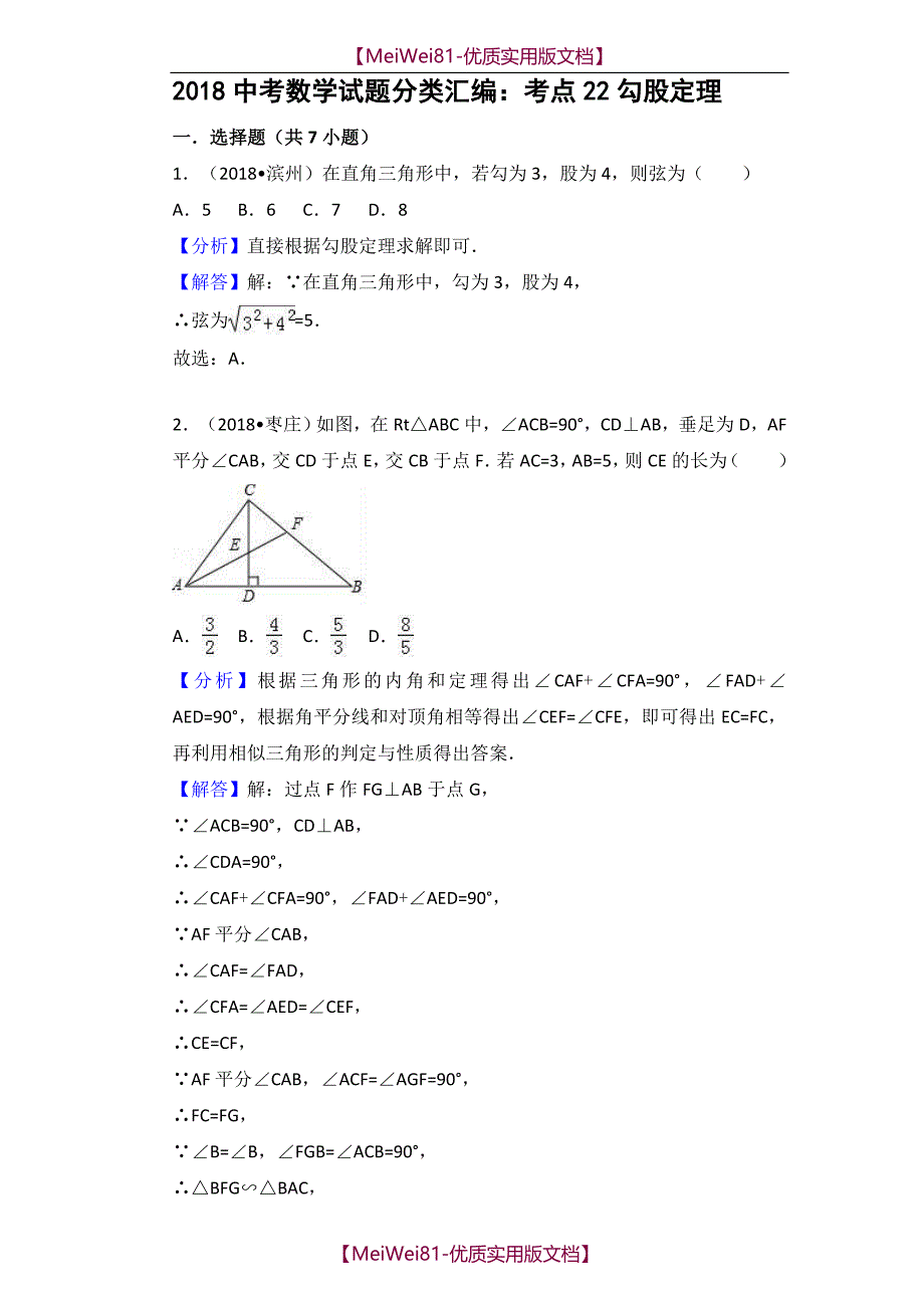 【8A版】2018中考数学分类汇编考点-勾股定理_第1页