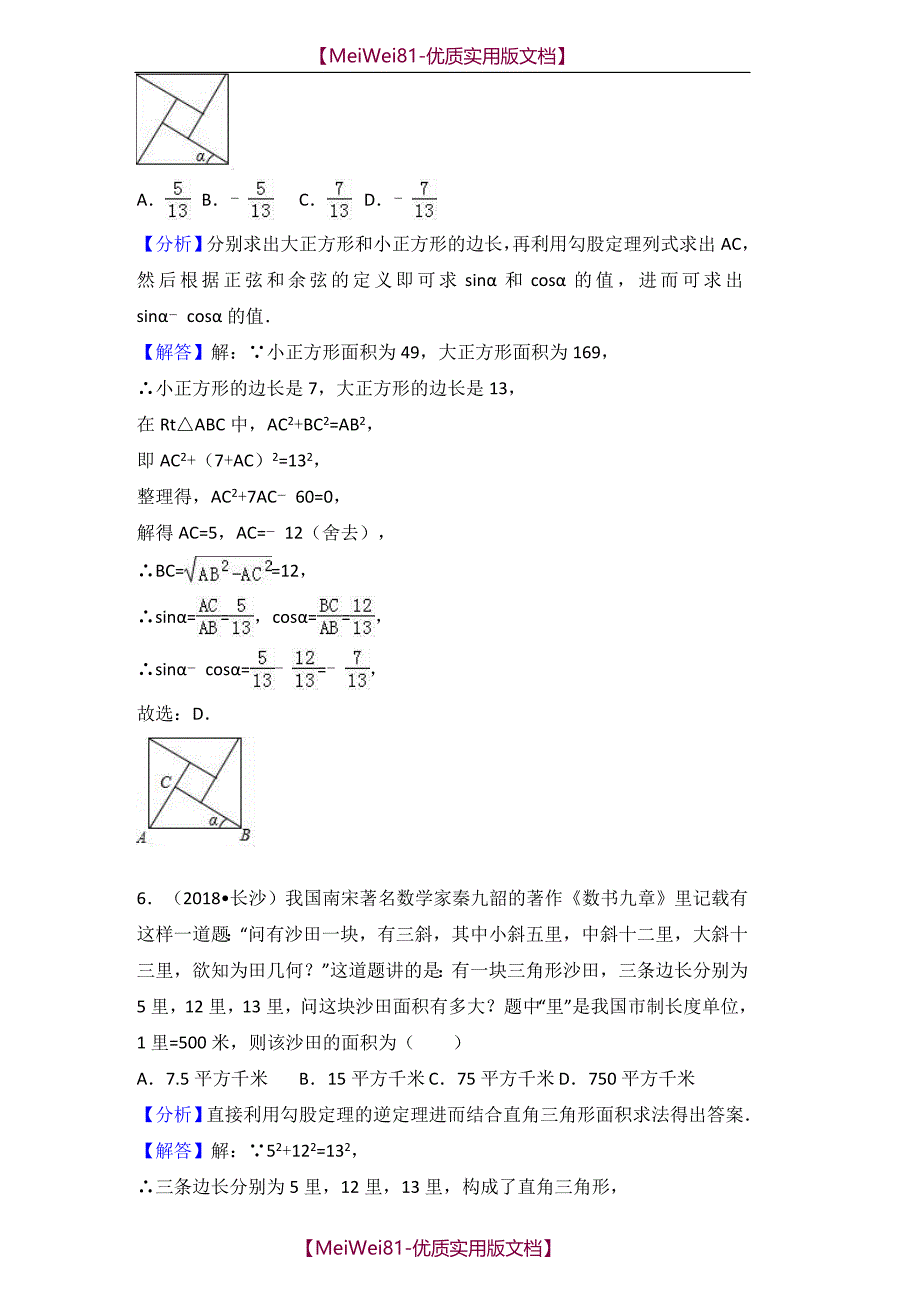 【8A版】2018中考数学分类汇编考点-勾股定理_第4页