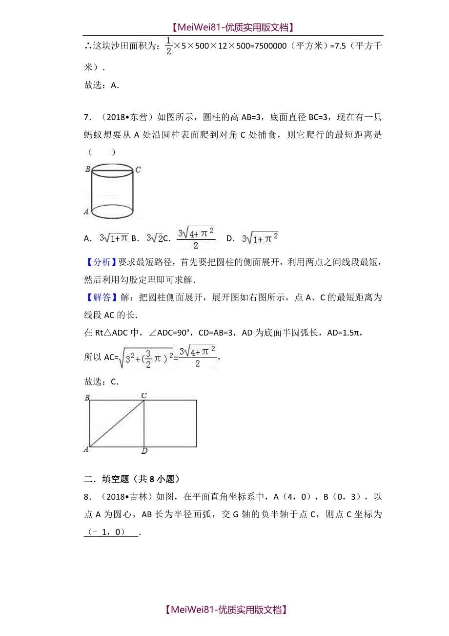 【8A版】2018中考数学分类汇编考点-勾股定理_第5页