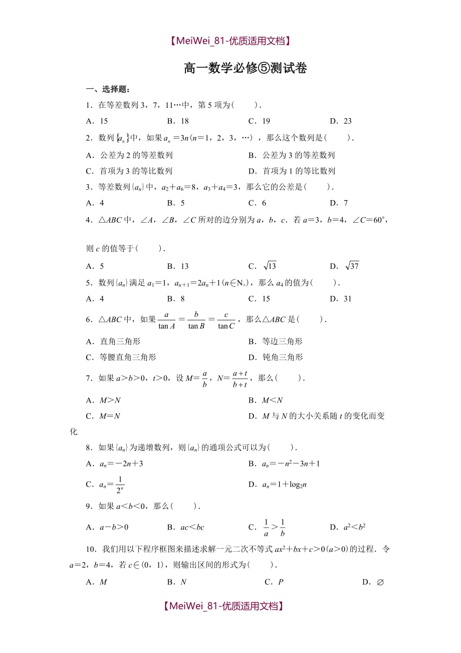 【9A文】人教版高中数学必修5期末测试题_第1页