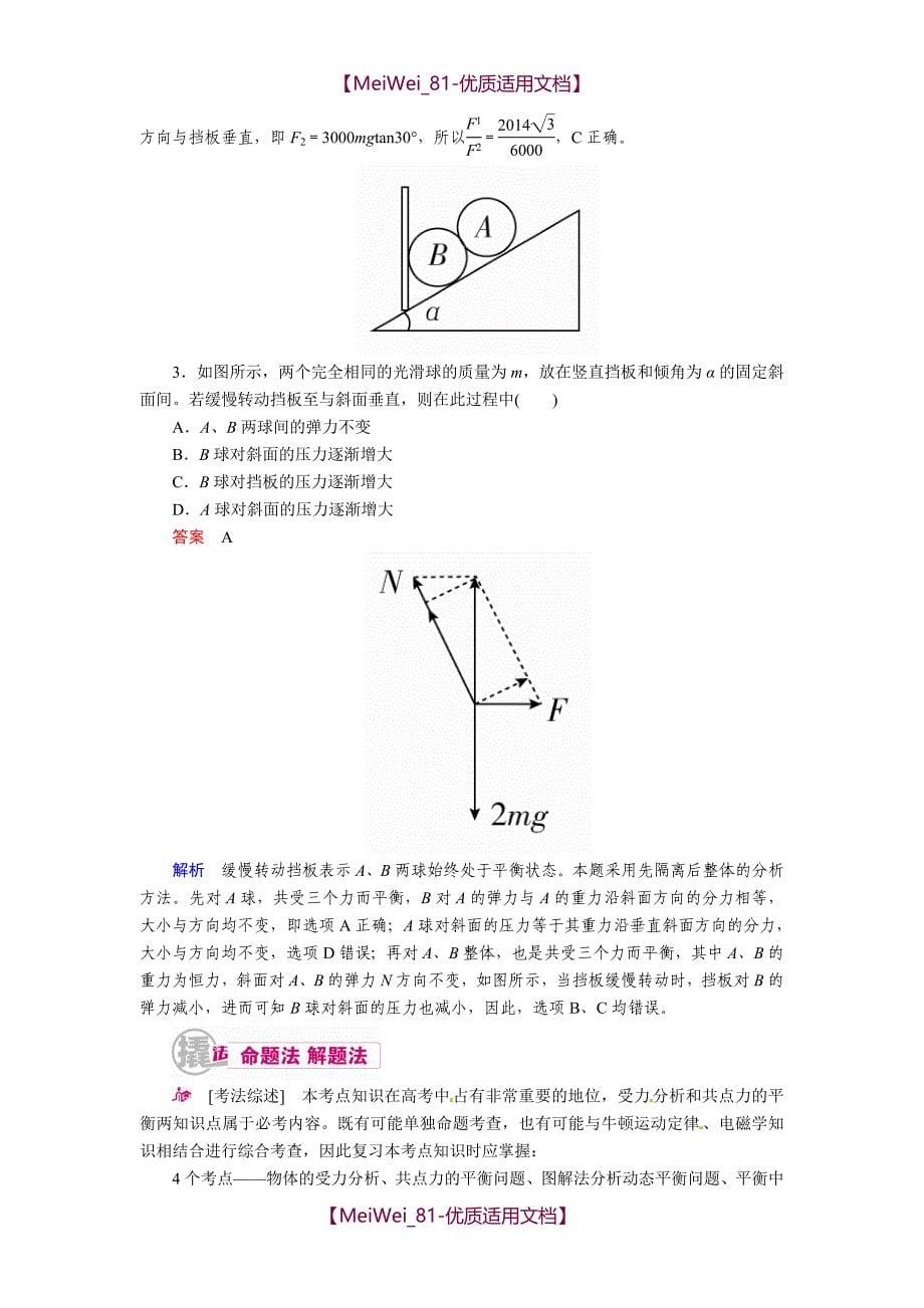 【7A文】高中物理一轮复习教案-受力分析 共点力的平衡_第5页