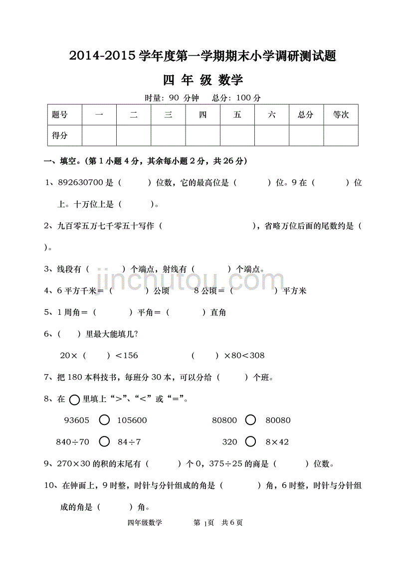 2014-2015学年度第一学期期末小学调研测试题 四年级数学试卷_第1页